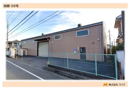 相模－５９号 貸倉庫・貸工場｜ファクトリンク