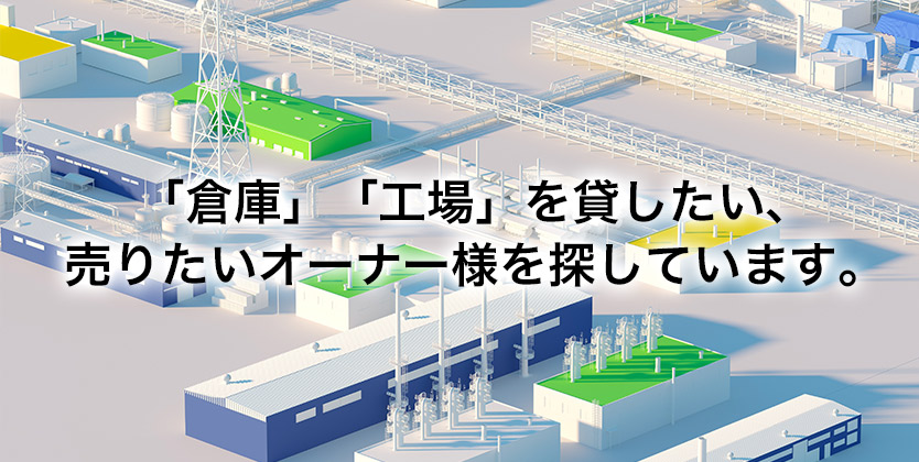 オーナー募集 | 「貸倉庫」「貸工場」物件を探すなら【そこナビ】