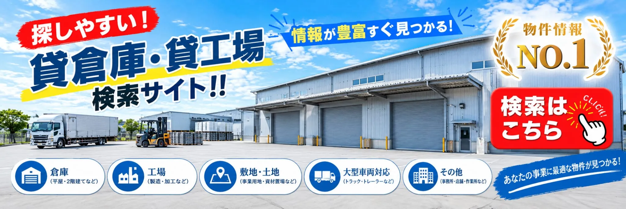 そこナビ｜貸倉庫・貸工場の物件検索はこちら