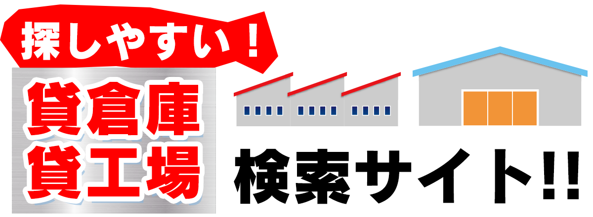 「貸倉庫」「貸工場」物件を探すなら【そこナビ】